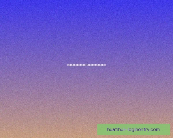 华体会体育博彩平台全面解析 优质投注体验引领行业新潮流